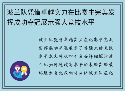 波兰队凭借卓越实力在比赛中完美发挥成功夺冠展示强大竞技水平