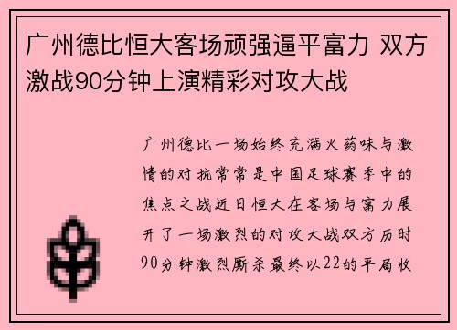 广州德比恒大客场顽强逼平富力 双方激战90分钟上演精彩对攻大战