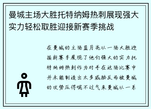 曼城主场大胜托特纳姆热刺展现强大实力轻松取胜迎接新赛季挑战