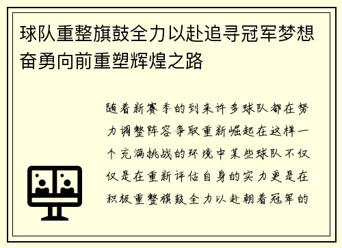 球队重整旗鼓全力以赴追寻冠军梦想奋勇向前重塑辉煌之路