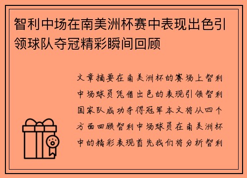 智利中场在南美洲杯赛中表现出色引领球队夺冠精彩瞬间回顾