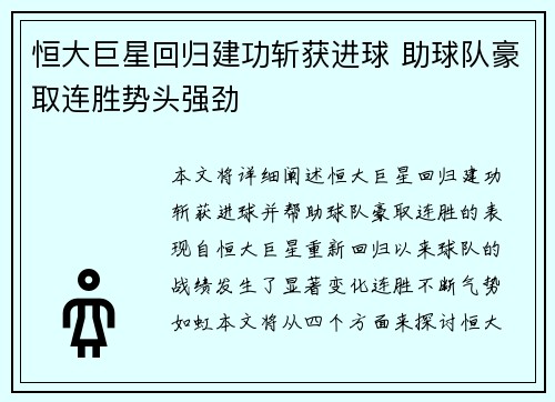 恒大巨星回归建功斩获进球 助球队豪取连胜势头强劲