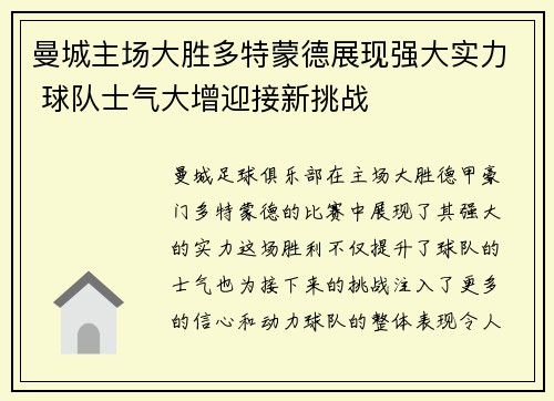 曼城主场大胜多特蒙德展现强大实力 球队士气大增迎接新挑战