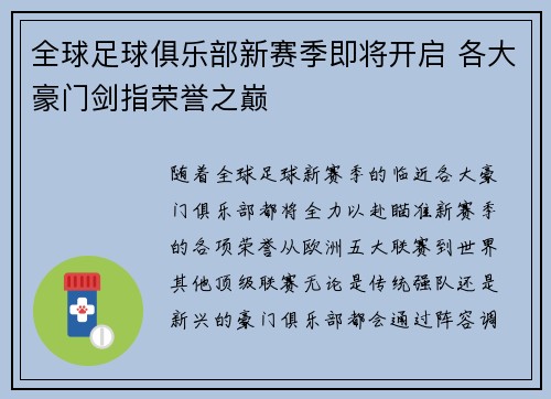 全球足球俱乐部新赛季即将开启 各大豪门剑指荣誉之巅