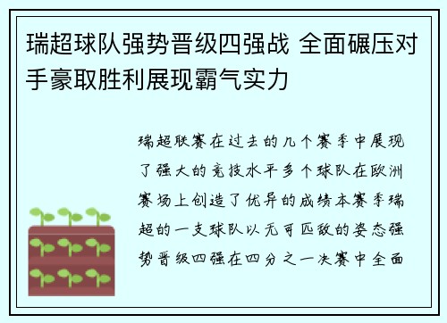 瑞超球队强势晋级四强战 全面碾压对手豪取胜利展现霸气实力