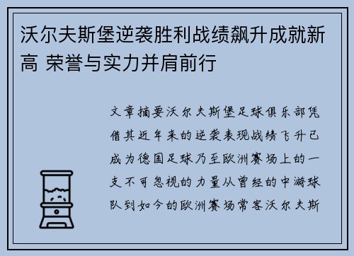 沃尔夫斯堡逆袭胜利战绩飙升成就新高 荣誉与实力并肩前行