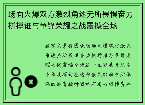 场面火爆双方激烈角逐无所畏惧奋力拼搏谁与争锋荣耀之战震撼全场