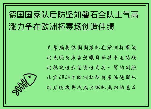 德国国家队后防坚如磐石全队士气高涨力争在欧洲杯赛场创造佳绩