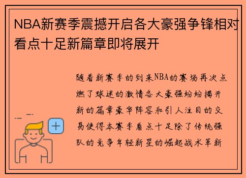 NBA新赛季震撼开启各大豪强争锋相对看点十足新篇章即将展开