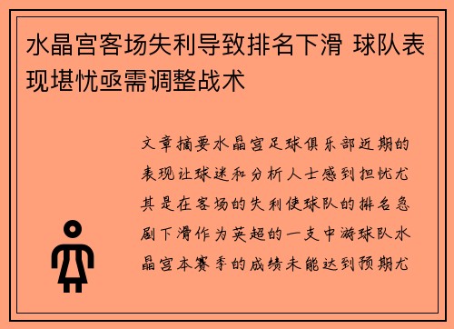 水晶宫客场失利导致排名下滑 球队表现堪忧亟需调整战术