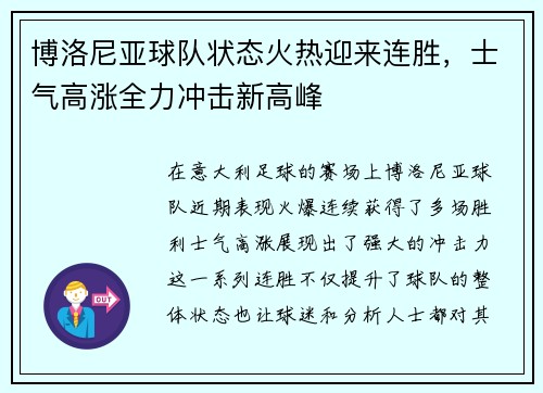 博洛尼亚球队状态火热迎来连胜，士气高涨全力冲击新高峰