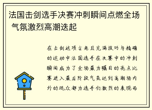 法国击剑选手决赛冲刺瞬间点燃全场 气氛激烈高潮迭起