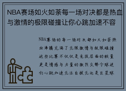 NBA赛场如火如荼每一场对决都是热血与激情的极限碰撞让你心跳加速不容错过