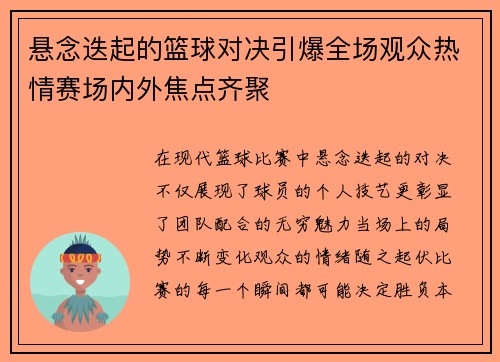 悬念迭起的篮球对决引爆全场观众热情赛场内外焦点齐聚