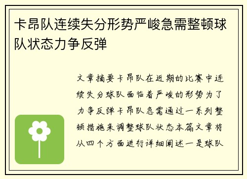 卡昂队连续失分形势严峻急需整顿球队状态力争反弹