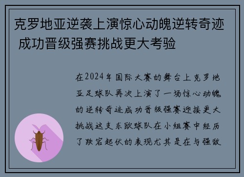 克罗地亚逆袭上演惊心动魄逆转奇迹 成功晋级强赛挑战更大考验