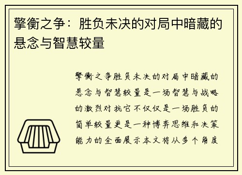 擎衡之争：胜负未决的对局中暗藏的悬念与智慧较量