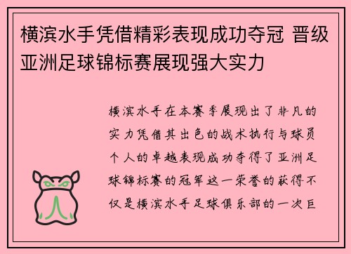 横滨水手凭借精彩表现成功夺冠 晋级亚洲足球锦标赛展现强大实力