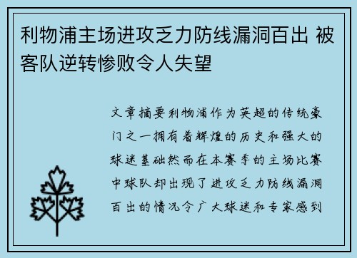 利物浦主场进攻乏力防线漏洞百出 被客队逆转惨败令人失望