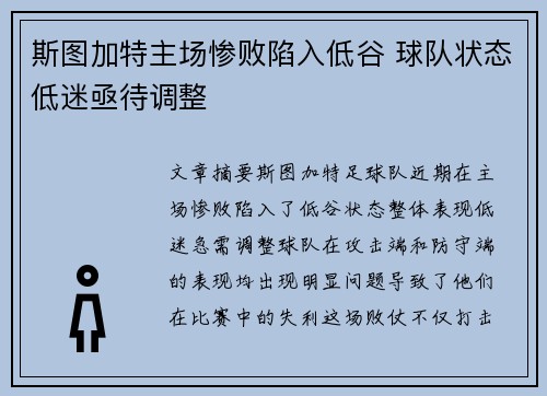 斯图加特主场惨败陷入低谷 球队状态低迷亟待调整