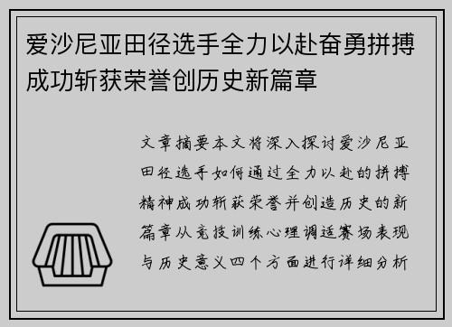 爱沙尼亚田径选手全力以赴奋勇拼搏成功斩获荣誉创历史新篇章