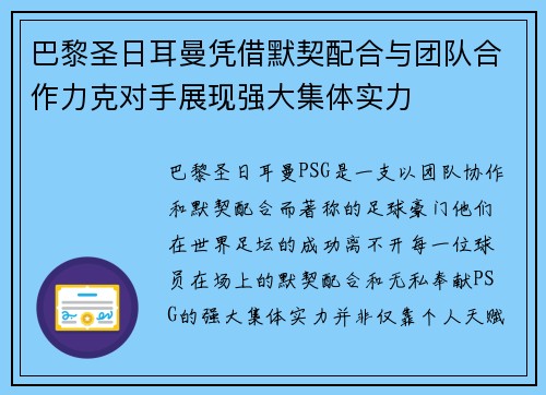 巴黎圣日耳曼凭借默契配合与团队合作力克对手展现强大集体实力