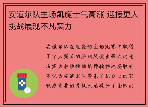 安道尔队主场凯旋士气高涨 迎接更大挑战展现不凡实力