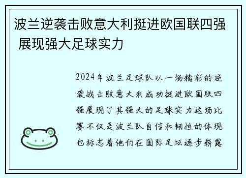 波兰逆袭击败意大利挺进欧国联四强 展现强大足球实力