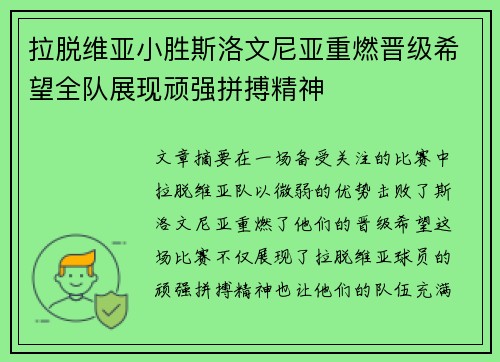 拉脱维亚小胜斯洛文尼亚重燃晋级希望全队展现顽强拼搏精神