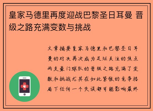 皇家马德里再度迎战巴黎圣日耳曼 晋级之路充满变数与挑战