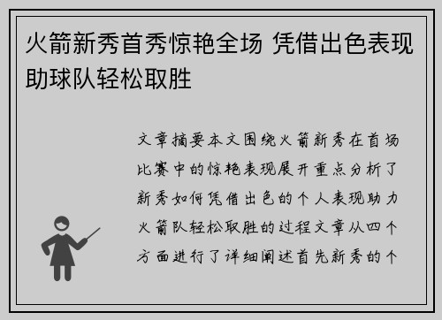 火箭新秀首秀惊艳全场 凭借出色表现助球队轻松取胜