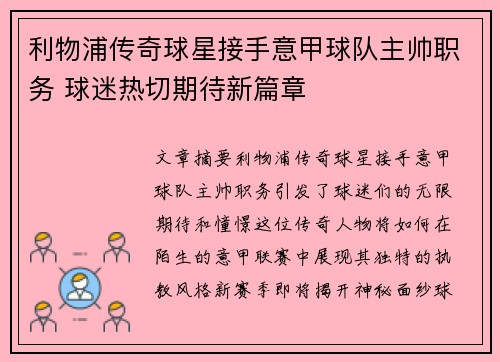 利物浦传奇球星接手意甲球队主帅职务 球迷热切期待新篇章