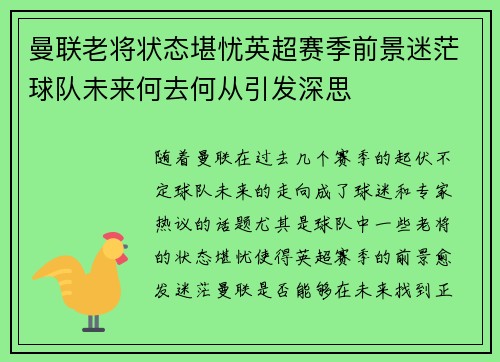 曼联老将状态堪忧英超赛季前景迷茫球队未来何去何从引发深思