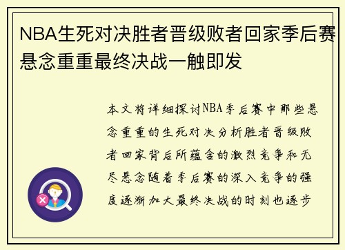 NBA生死对决胜者晋级败者回家季后赛悬念重重最终决战一触即发