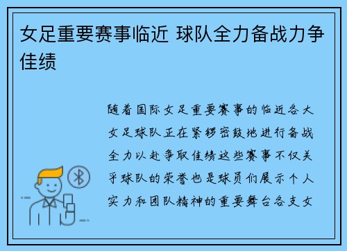 女足重要赛事临近 球队全力备战力争佳绩