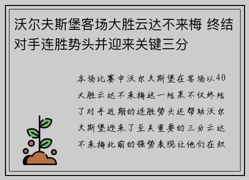 沃尔夫斯堡客场大胜云达不来梅 终结对手连胜势头并迎来关键三分