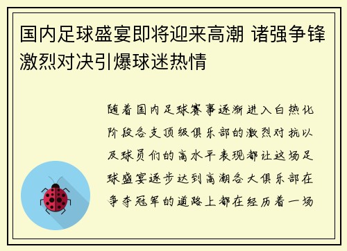 国内足球盛宴即将迎来高潮 诸强争锋激烈对决引爆球迷热情