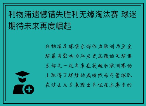 利物浦遗憾错失胜利无缘淘汰赛 球迷期待未来再度崛起