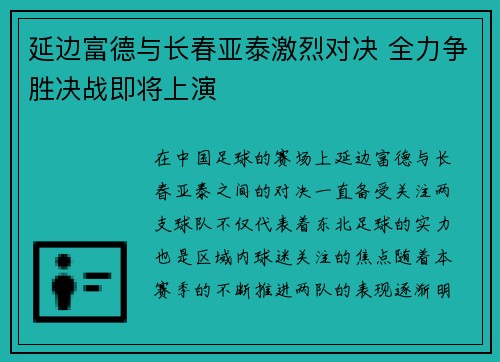 延边富德与长春亚泰激烈对决 全力争胜决战即将上演