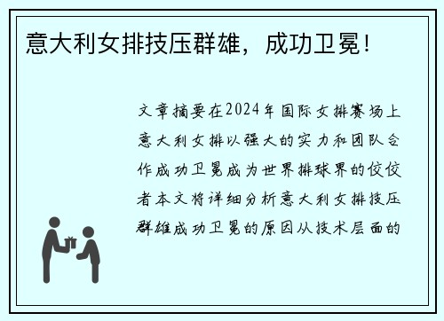 意大利女排技压群雄，成功卫冕！