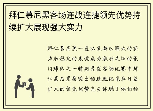 拜仁慕尼黑客场连战连捷领先优势持续扩大展现强大实力