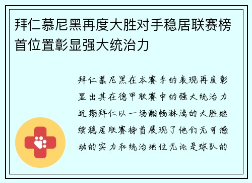 拜仁慕尼黑再度大胜对手稳居联赛榜首位置彰显强大统治力