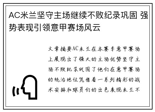 AC米兰坚守主场继续不败纪录巩固 强势表现引领意甲赛场风云