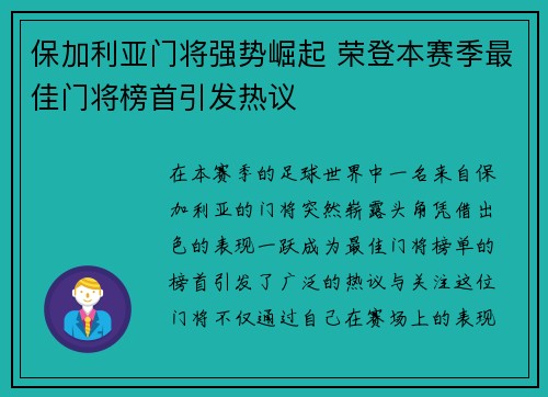 保加利亚门将强势崛起 荣登本赛季最佳门将榜首引发热议