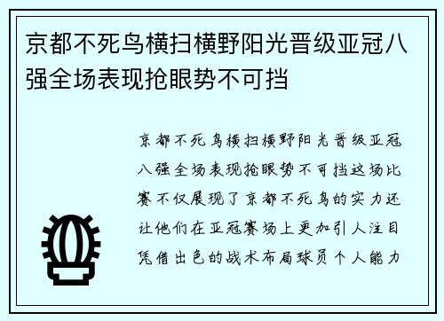 京都不死鸟横扫横野阳光晋级亚冠八强全场表现抢眼势不可挡