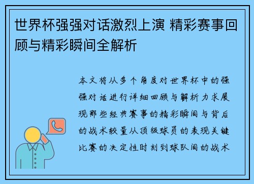 世界杯强强对话激烈上演 精彩赛事回顾与精彩瞬间全解析