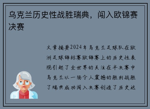 乌克兰历史性战胜瑞典，闯入欧锦赛决赛