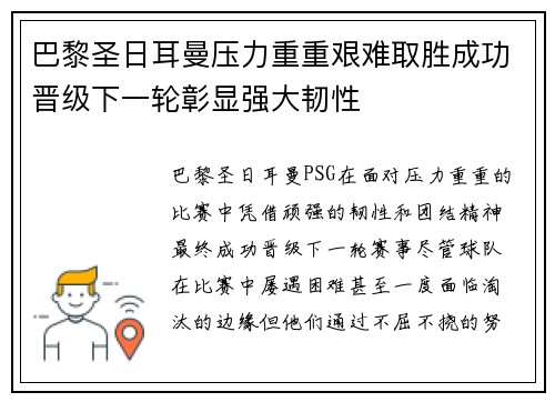 巴黎圣日耳曼压力重重艰难取胜成功晋级下一轮彰显强大韧性