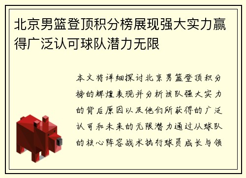 北京男篮登顶积分榜展现强大实力赢得广泛认可球队潜力无限