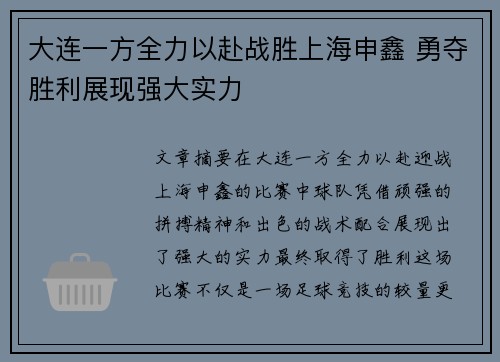 大连一方全力以赴战胜上海申鑫 勇夺胜利展现强大实力